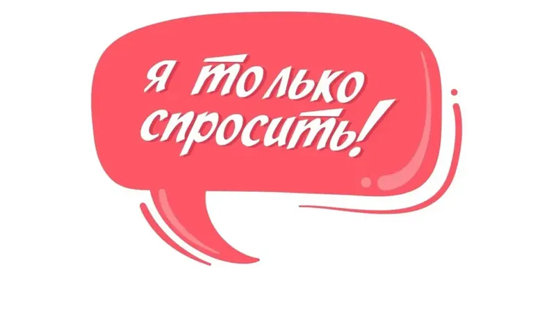 Фото к материалу «Задать 1 вопрос за донат»